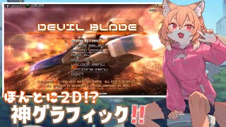 【デビルブレイド リブート／DEVIL BLADE REBOOT】ノーマルノーコンティニュークリア＆世界9位のスコア！！(達成当時)【Vtuber／なずみちゃん】