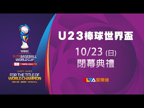 台灣-U23棒球世界盃