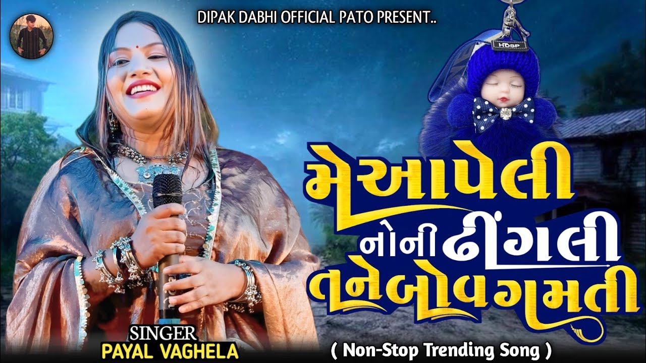 Me Aapeli Noni Dhingali Tane Bov Gamti || Payal Vaghela || Instagram Trending Song 2025 