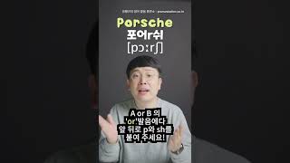 Porsche 영어 발음은 포르쉐가 아닙니다! 정확한 영어 발음 알아보기! #shorts
