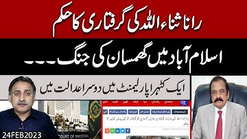 Supreme Court mein Samat | Rana Sanaullah kay "Warrant Giraftari" Jari | Exclusive Details