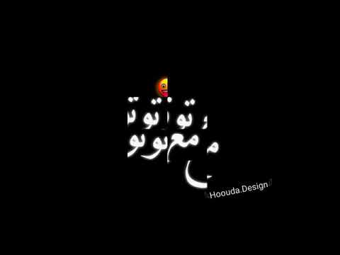 حالات واتس اغاني2021 وشربت حجرين ع الشيشه حالات واتس شاشه سوداء2021