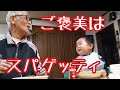 夜遅くまで働いたじぃじ(75)にご褒美をあげる2歳3ヶ月男児