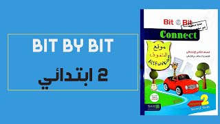 تحميل كتاب بت باى بت Bit By Bit كونكت 2 للصف الثانى الابتدائى الترم الثانى 2023 pdf