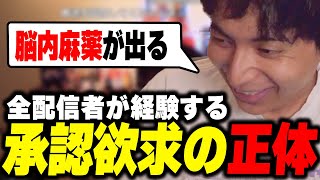 全配信者が経験する承認欲求の正体に気づいて爆笑するけんき【けんき切り抜き】