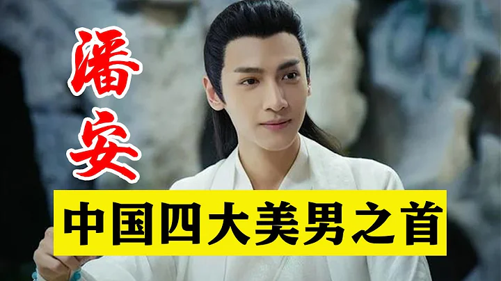 古代第一美男子潘安，除了帅，这3个超乎常人的优点，你听说过？【曾子说古今情史】 - 天天要闻