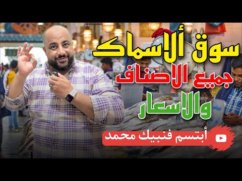 سوق الأسماك بالمدينة المنورة وعادات اهل المدينه يوم الجمعة