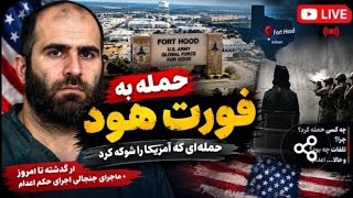 Full ⛔⛔Special Live: The Fort Hood attack in the US and the Iran-US war Update