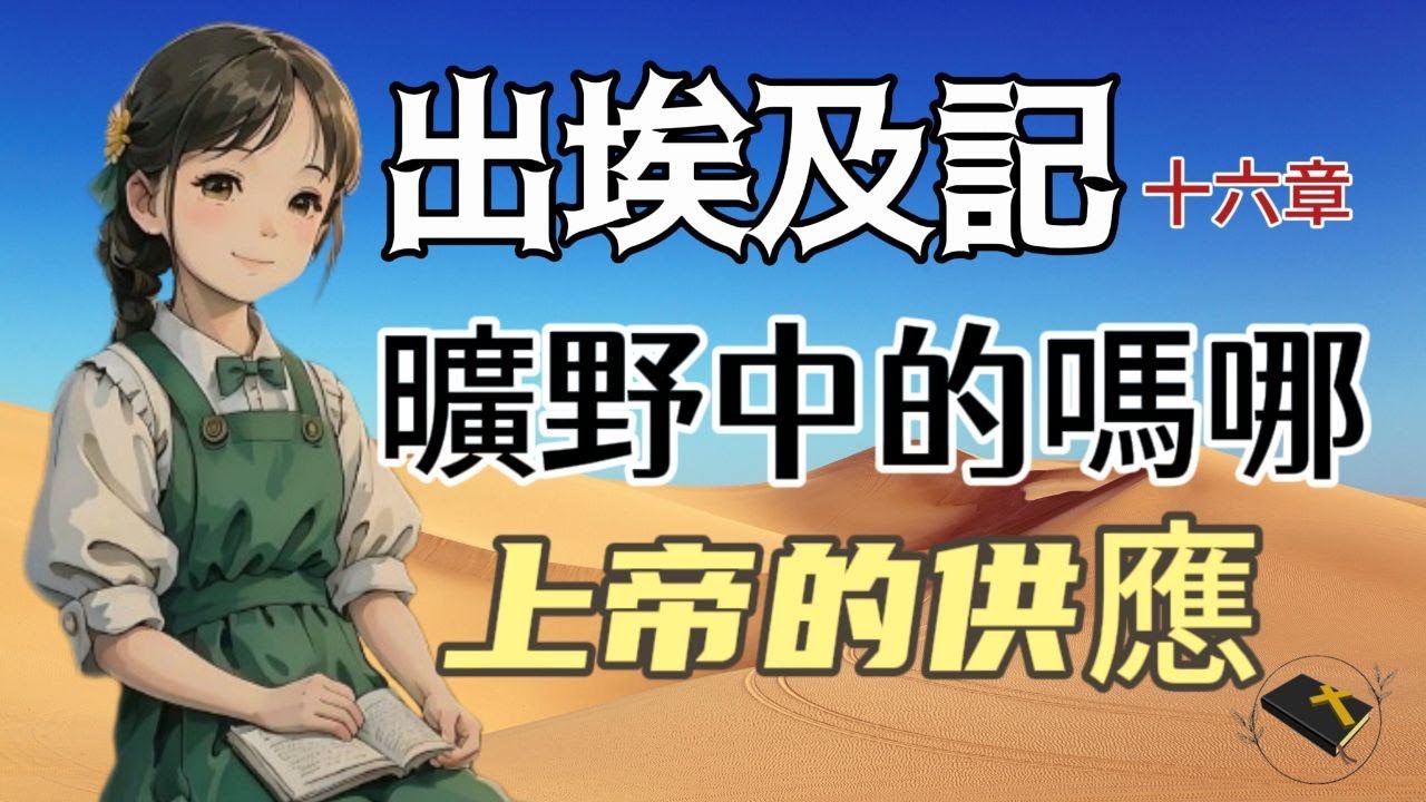 出埃及記十六章 / 神的供應與信實 / 與你共讀聖經 - YouTube