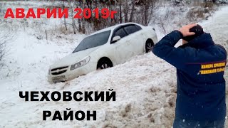 АВАРИЯ СРОЧНО под Любучанами Чеховский район АВАРИЯ СРОЧНО под Любучанами Чеховский район