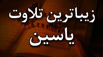 تلاوت زیبای قران | زیباترین تلاوت سوره یاسین با صدای دلنشین!!