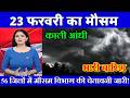 23 फरबरी का मौसम| today weather update, heat wave,#Mausam_ki_jankari #Lucknow_weather #आज_का_मौसम