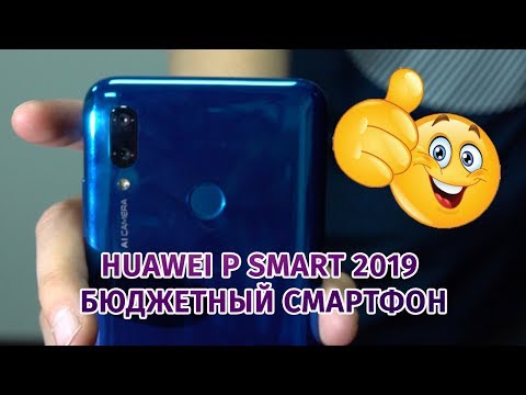 Huawei P Smart 2019 - бюджетный смартфон за небольшие деньги