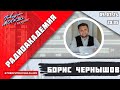 «РАДИОАКАДЕМИЯ (16+)» 05.03//ВЕДУЩИЙ: Борис Чернышов//ГОСТЬ: Надежда Камынина.