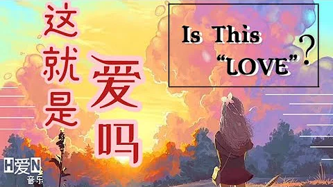 杨胖雨 —【 这就是爱吗 Zhe Jiu Shi Ai Ma /Is This LOVE ?】PINYIN Lyrics 拼音歌词 | English translate🎶🎵 - DayDayNews