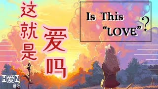 Video thumbnail of "杨胖雨 —【 这就是爱吗 Zhe Jiu Shi Ai Ma /Is This LOVE ?】PINYIN Lyrics 拼音歌词 | English translate🎶🎵"