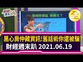 黑心房仲隱瞞資訊！  舊話術為何你還被騙？  2021.06.19【財經週末趴 全集】