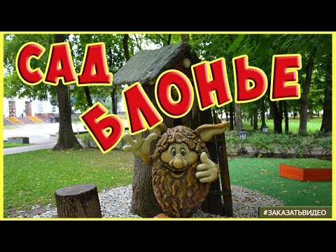 Смоленск | Сад Блонье (сад имени М. И. Глинки)