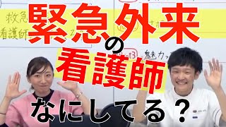 【看護実習】救急外来の看護師ってなにしてる？