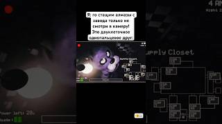 Однопальцевое на Друге #мем #фнаф #друг #угар