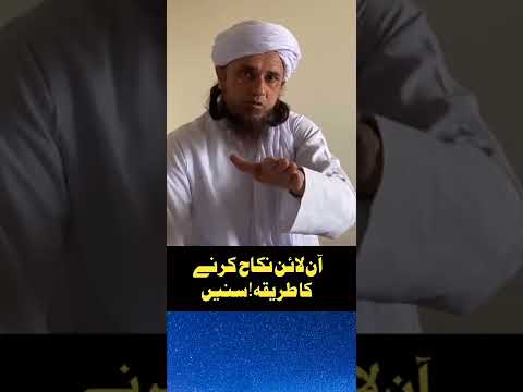آن لائن نکاح کرنے کا طریقہ سنیں مفتی طارق مسعود صاحب