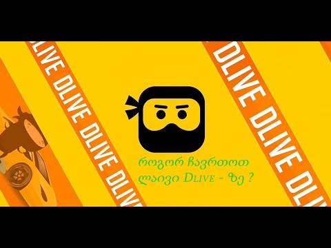 Dlive - როგორ გავსტრიმოთ ?