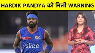 ख़राब फॉर्म से झूझ रहे HARDIK PANDYA को WORLD CUP से पहले मिली दिग्गज की बड़ी WARNING #hardikpandya