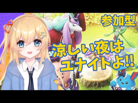 【ポケモンユナイト】 涼しい夜はユナイトで遊ぼ！！ 【参加型】 #088