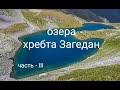 КЧР озёра хребта Загедан. часть - III