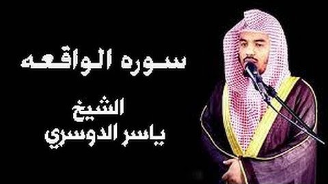سورة الواقعة مكررة 7 مرات , بصوت يخطف الانفاس للشيخ  ياسر الدوسري