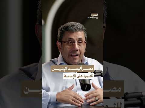 مصر عبد الناصر فتحت بابًا جديدًا للتفكير بالثورة في اليمن | اليمن بودكاست