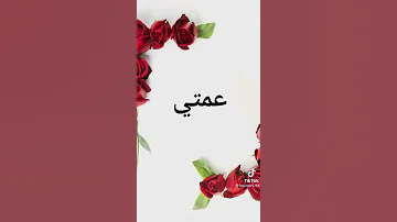 عمتي الغاليه عمتي ضوه عمتي احيك 