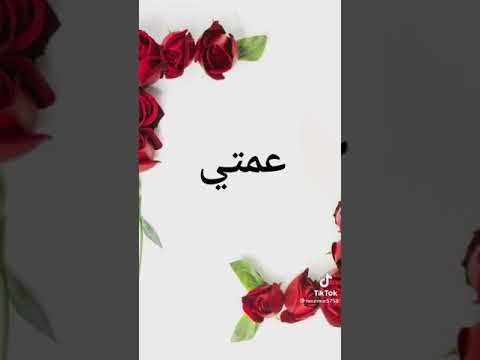 عمتي الغاليه عمتي ضوه عمتي احيك