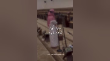 #محمد_اللحيدان سورة الفاتحه #اكسبلور #المصحف #لايك #دعاء #ترند #الرحمن #ترند_تيك_توك #تيك_توك