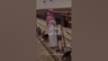 #محمد_اللحيدان سورة الفاتحه #اكسبلور #المصحف #لايك #دعاء #ترند #الرحمن #ترند_تيك_توك #تيك_توك