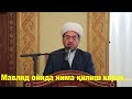 Нуриддин хожи домла-Мавлид ойида нима қилиш керак...