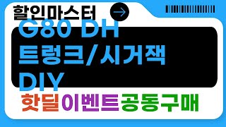 G80 DH 트렁크 스프링 교체  아이나비 시거잭 장착! + 타이어/필터/리어백 정보