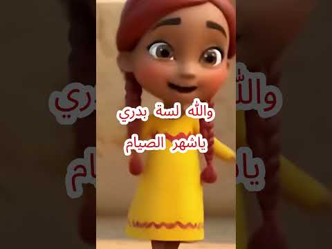 أغنية والله لسه بدري يا شهر الصيام للفنانة شريفة فاضل 