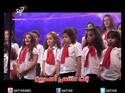 فريق أطفال بيحبوا مصر مش خايف وأنا عايش فيها