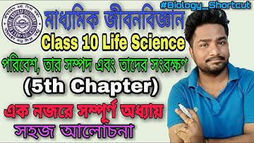 Madhyamik Class 10 Life Science Chapter 5 | পরিবেশ, তার সম্পদ ও সংরক্ষণ | দশম শ্রেণী জীবন বিজ্ঞান