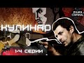 Кулинар (2012) Криминальный детектив Full HD. 1-4 серии.