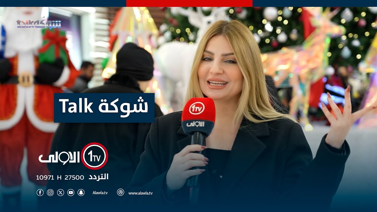 شوكة Talk مع اشتياق عادل | 2024 - 12 - 27