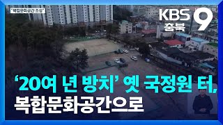 ‘20여 년 방치’ 옛 국정원 터, 복합문화공간으로 /…