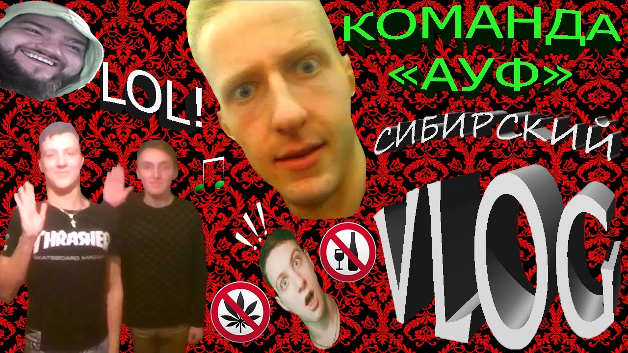 | Vlog | Вписка / Др Ванька / Дары Трэп Хаты! Шоу "В голос" / Команда Ауф / Сибирская язва / Меткий