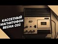 РАССМАТРИВАЕМ  И СЛУШАЕМ КАССЕТНЫЙ МАГНИТОФОН ВЕСНА-202