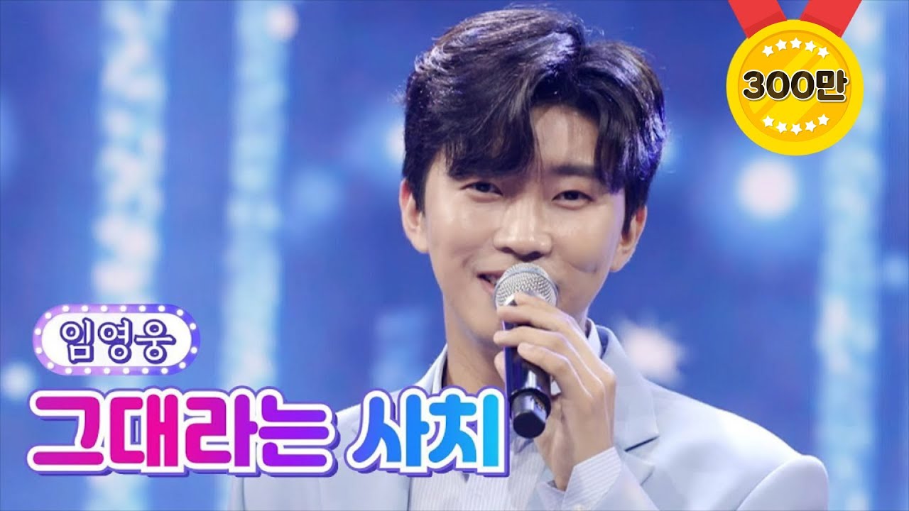 【클린버전】 임영웅 - 그대라는 사치 💙사랑의 콜센타 62화💙 TV CHOSUN 210701 방송