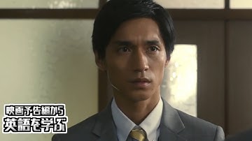 【映画予告編で英語を学ぶ】 錦戸亮 木村文乃 出演 『羊の木』 で英語を学ぶ