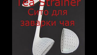 Tea Strainer - сито для заварки чая