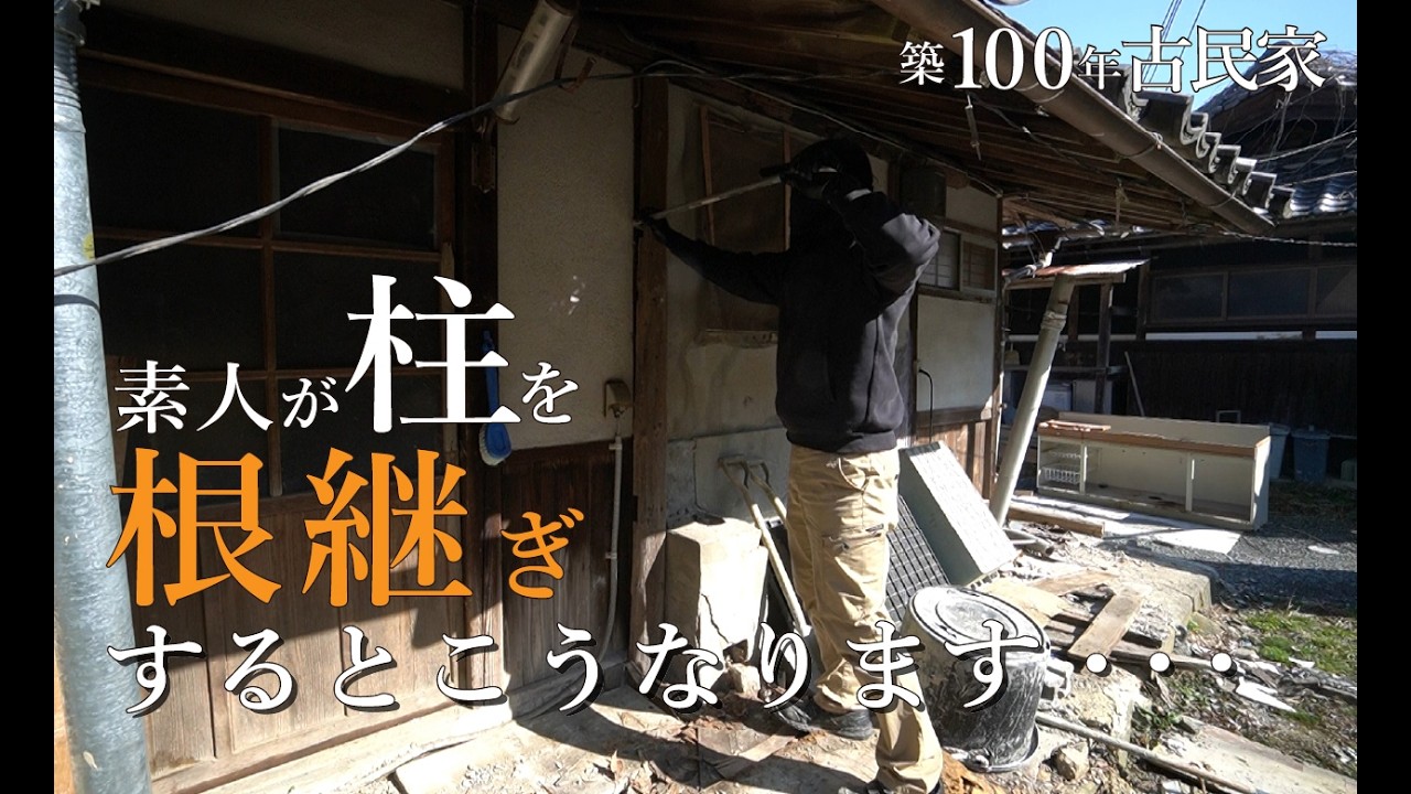 素人が腐った柱を根継ぎ交換するとこうなります# 25～築100年古民家をDIYでリノベーションしています