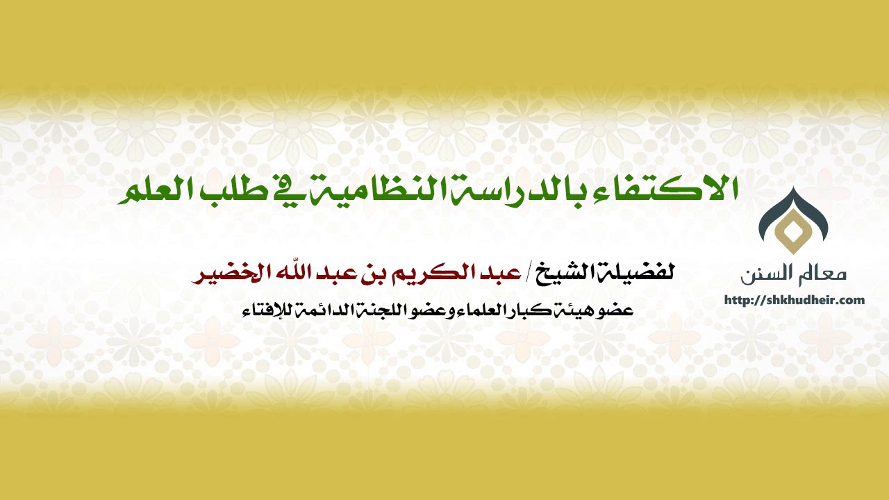 الاكتفاء بالدراسة النظامية في طلب العلم | فضيلة الشيخ د. : عبدالكريم الخضير .